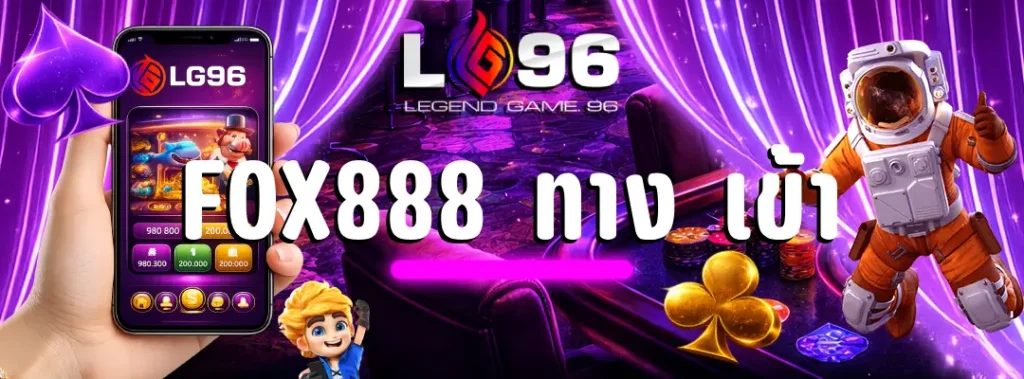 fox888 ทาง เข้า