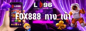 fox888 ทาง เข้า
