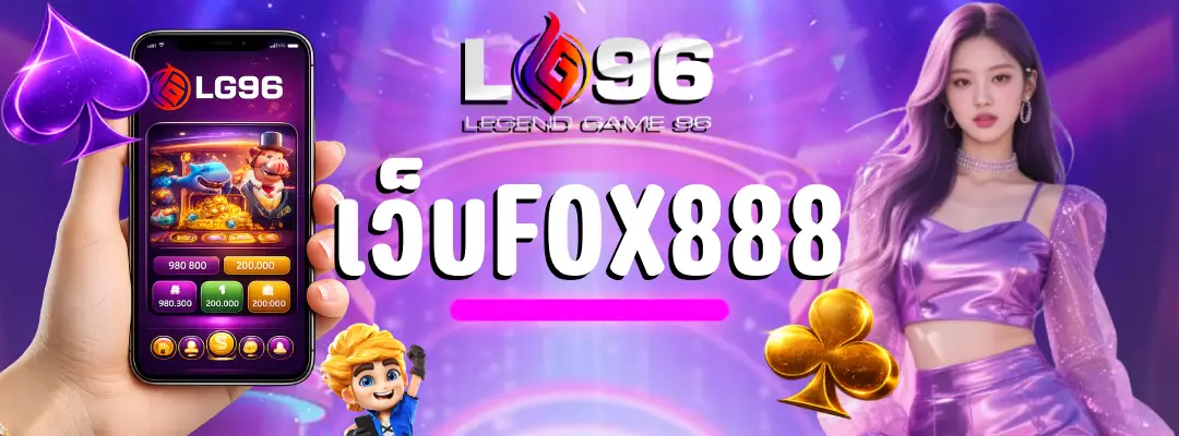 เว็บfox888