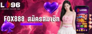 fox888 สมัครสมาชิก